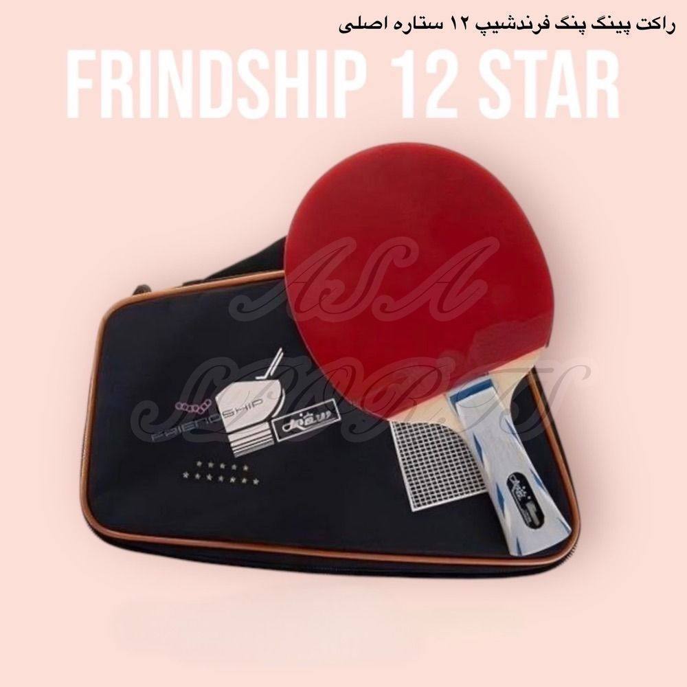 ✨راکت پینگ پنگ فرندشیپ 12 ستاره اصلی _ کد 1606